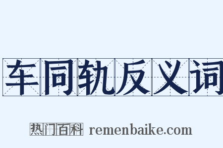 车同轨反义词是什么意思的图片
